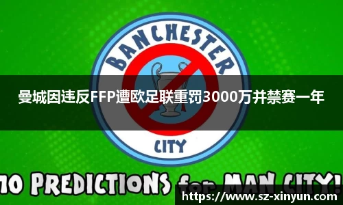 曼城因违反FFP遭欧足联重罚3000万并禁赛一年