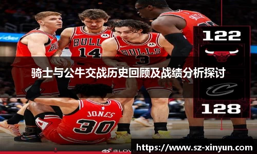骑士与公牛交战历史回顾及战绩分析探讨