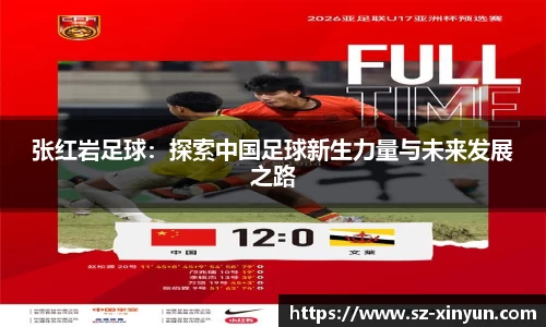 张红岩足球：探索中国足球新生力量与未来发展之路